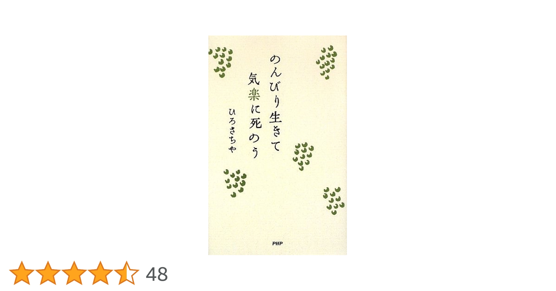 のんびり生きて気楽に死のう | ひろ さちや |本 | 通販 | Amazon